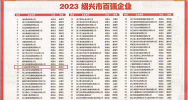 那个网站免费观看操逼视频权威发布丨2023绍兴市百强企业公布，长业建设集团位列第18位